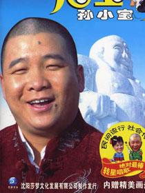 孙小宝 孙传宝