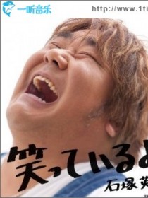 石塚英彦 