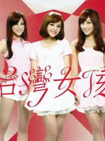 台湾女孩 