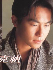 张克帆 张克帆
