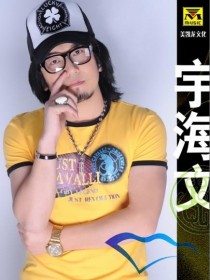 宇海文 