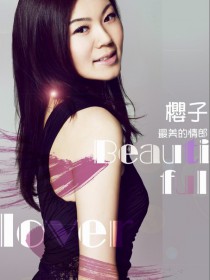 樱子 