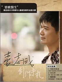 袁志成 