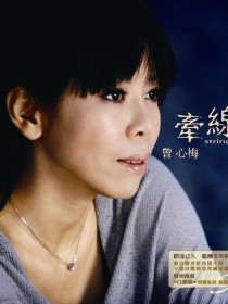 曾心梅 曾小萍