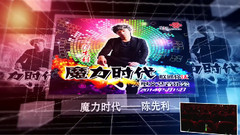 魔力时代大型文艺音乐会 Part 1
