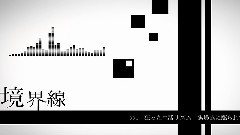 初音未来 - 境界線