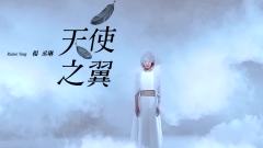 天使之翼