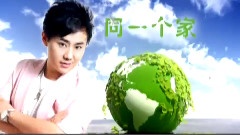 同一个家