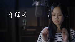 原谅我