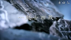 一起去西藏