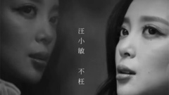 不枉