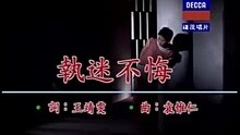  - 执迷不悔
