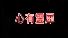  - 熊天平-心有灵犀