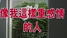  - 裘海正-像我这样重感情的人