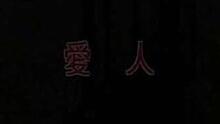 王雪娥-爱人