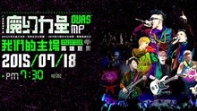 魔幻力量 - MP魔幻力量“我们的主场”高雄巨蛋演唱会