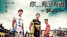 你，有没有过 试听版