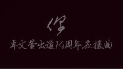卓文萱 - 你 卓文萱出道14周年应援曲
