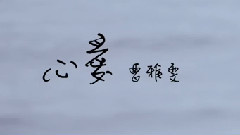 心爱