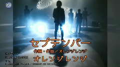 ORANGE RANGE - セプテンバー