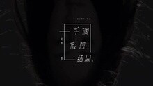 一千个假想结局