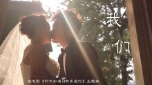  - 《我们》