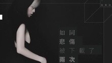 如同悲伤被下载了两次 试听版