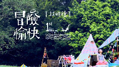 冒险愉快