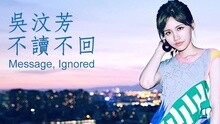 吴汶芳 - 不读不回