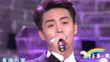 友谊地久天长 《开学第一课》现场版