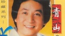 青山 - 花儿像人人像花