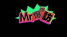 Mr. - Sun Yao Wei の Li Fa Pian