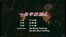 李克勤 - 一生爱别人