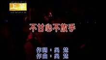 不甘心不放手