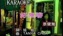 好无聊