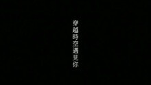 陈慧琳 - 穿越时空遇见你(国)