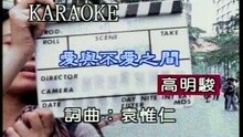 爱与不爱之间