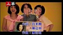 明知道