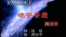晚安．吾爱