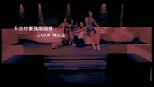 不然你要我怎么样(国)