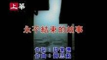 永不结束的故事