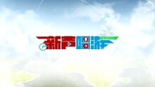 【新声唱游】带着音乐去旅行
