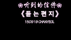 灿烈 听到的信件 中文字幕