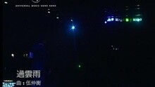 张敬轩 - 过云雨