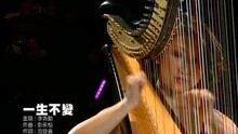 李克勤 - 一生不变