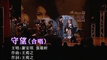 谢安琪 - 守望