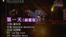 谢安琪 - 第一天(视听版)