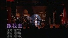 谢安琪 - 跟我走