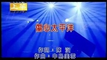 伤心太平洋
