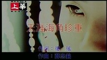 天涯海角珍重